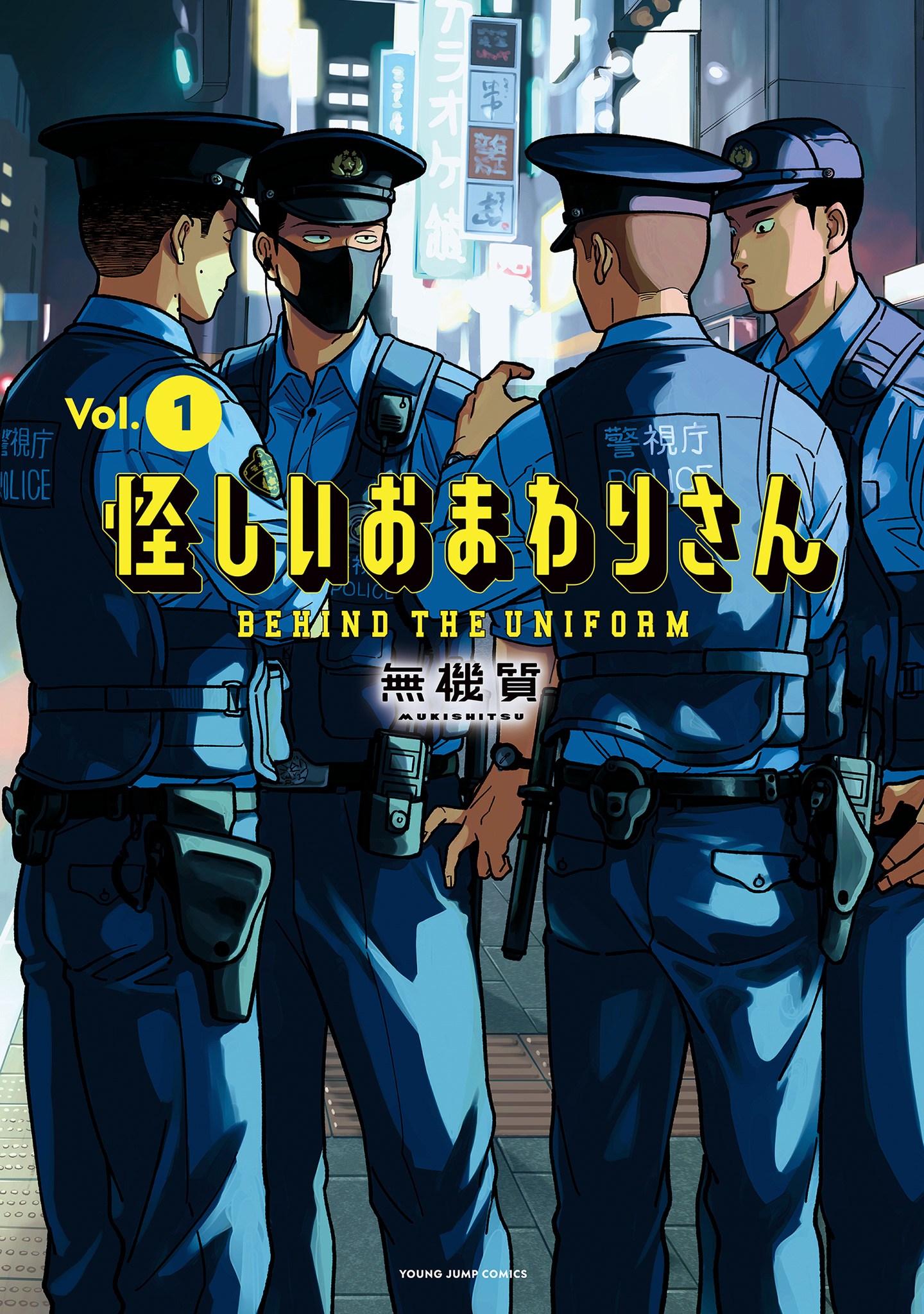 怪しいおまわりさん【期間限定無料】