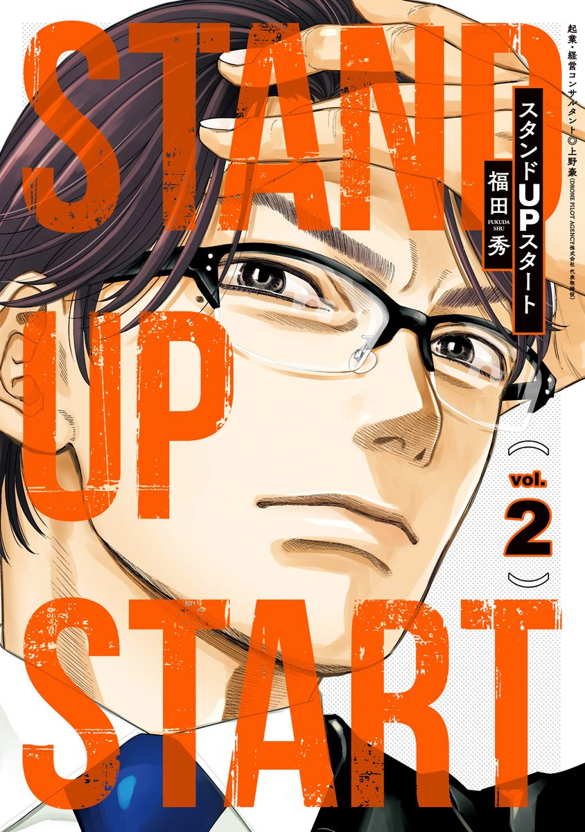 スタンドUPスタート【期間限定無料】