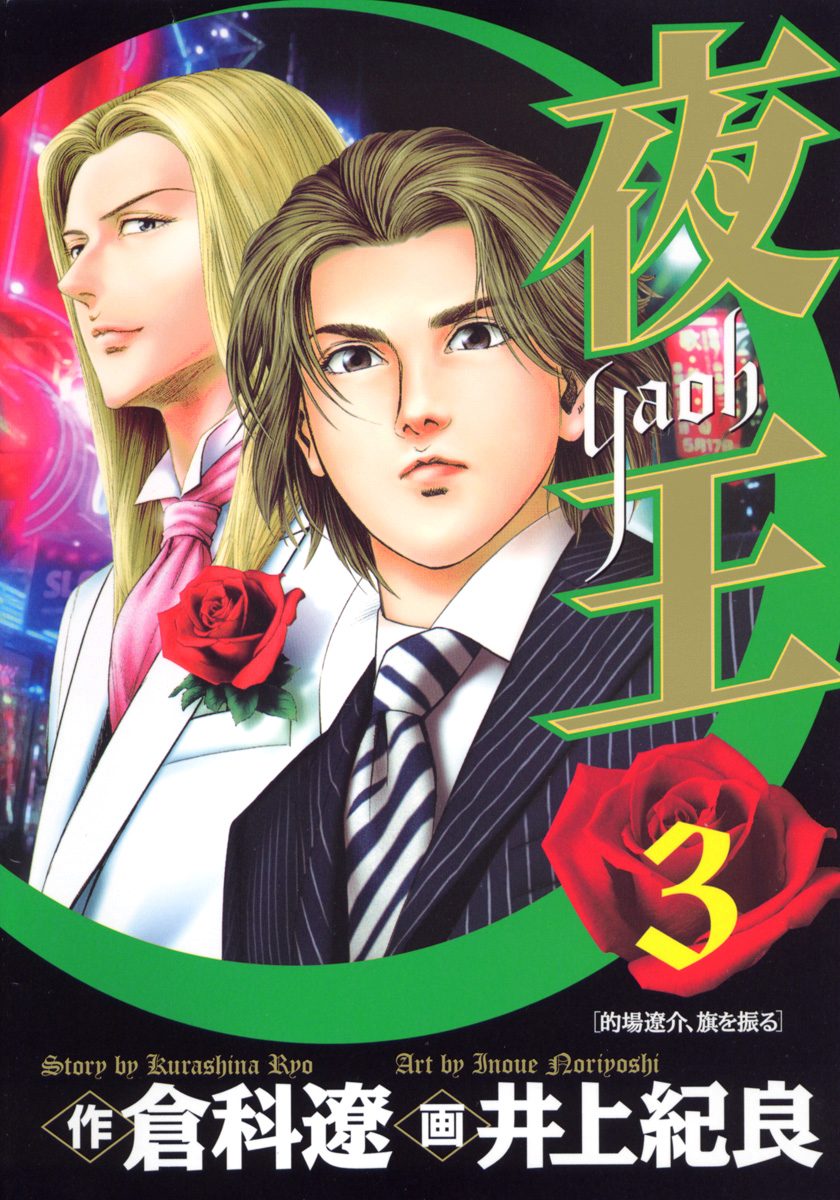 夜王【期間限定無料】