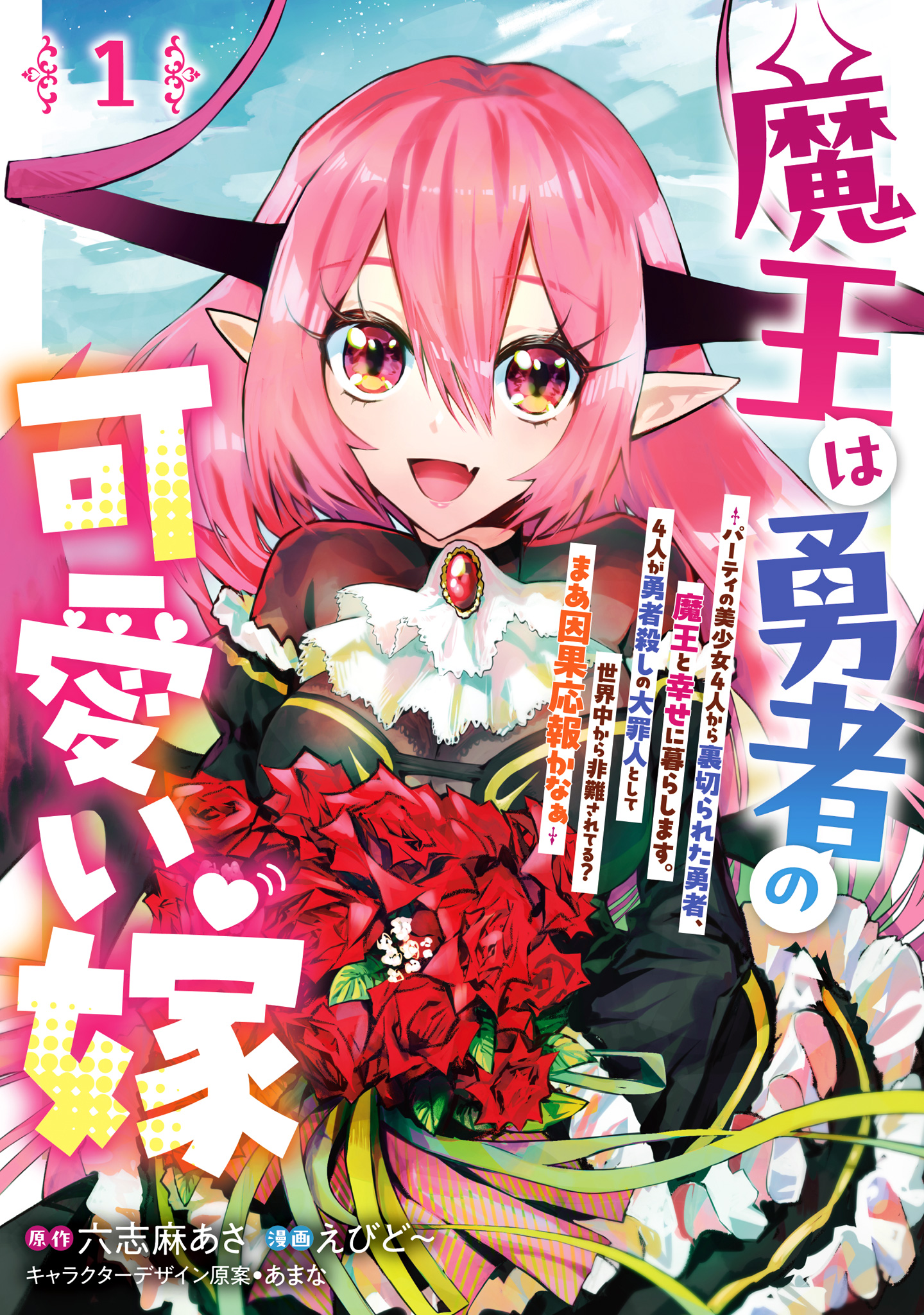 魔王は勇者の可愛い嫁 ～パーティの美少女4人から裏切られた勇者、魔王と幸せに暮らします。4人が勇者殺しの大罪人として世界中から非難されてる？まあ因果応報かなぁ～【期間限定無料】