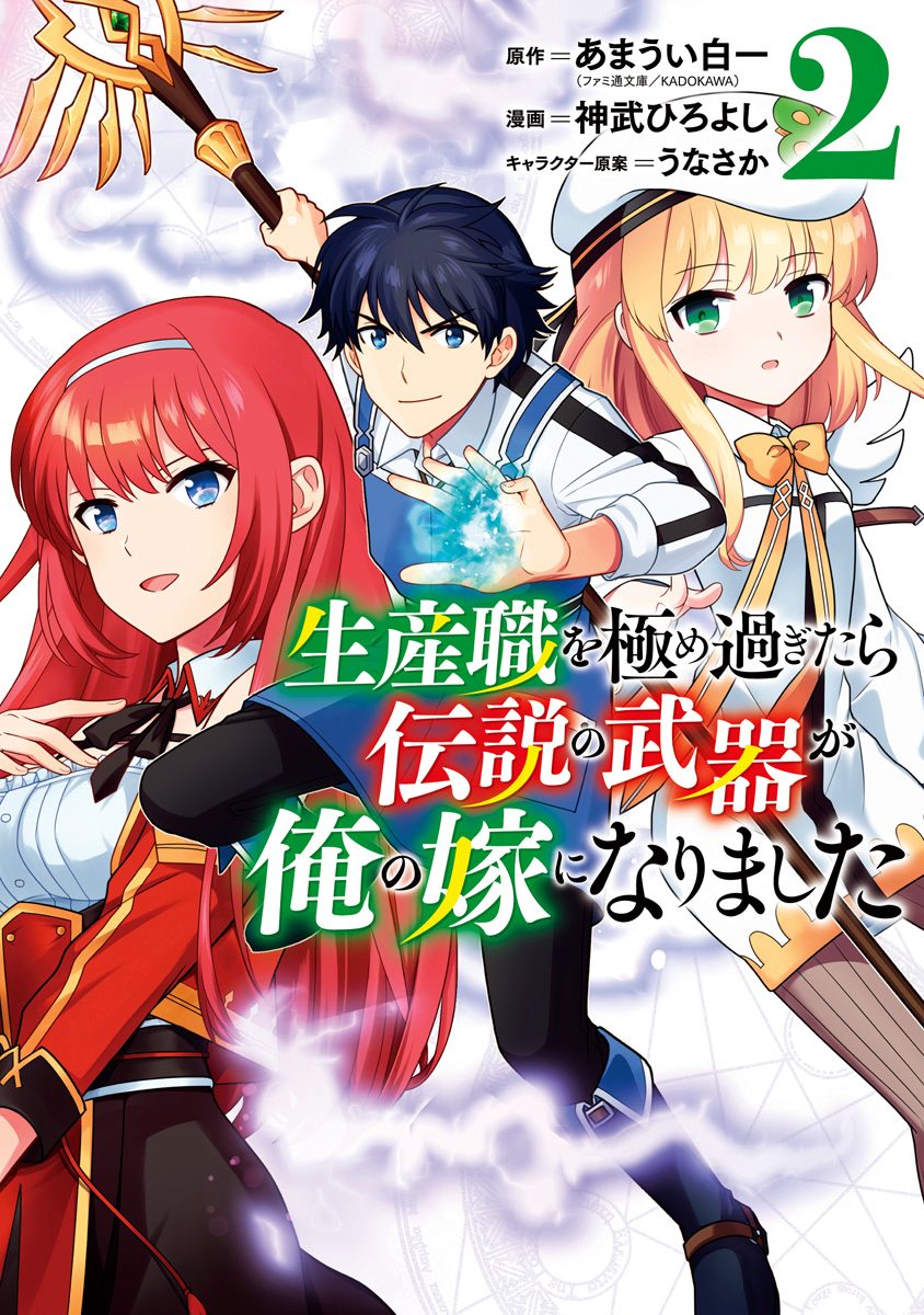 生産職を極め過ぎたら伝説の武器が俺の嫁になりました【期間限定無料】