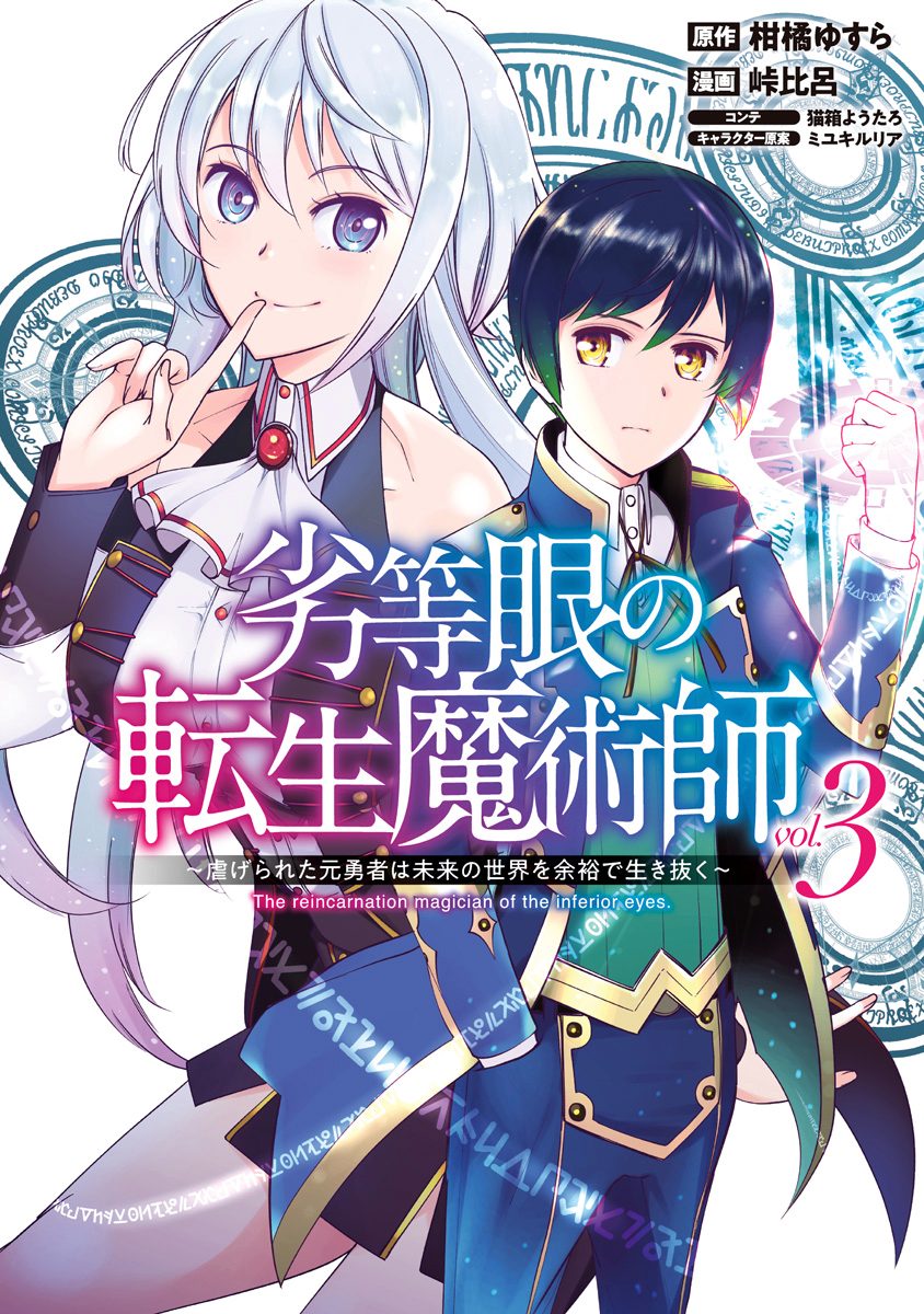 劣等眼の転生魔術師 ～虐げられた元勇者は未来の世界を余裕で生き抜く～【期間限定無料】