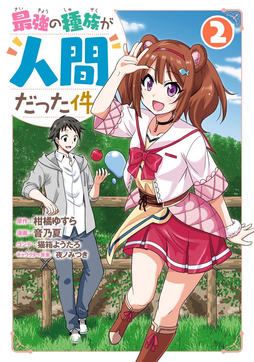 最強の種族が人間だった件【期間限定無料】