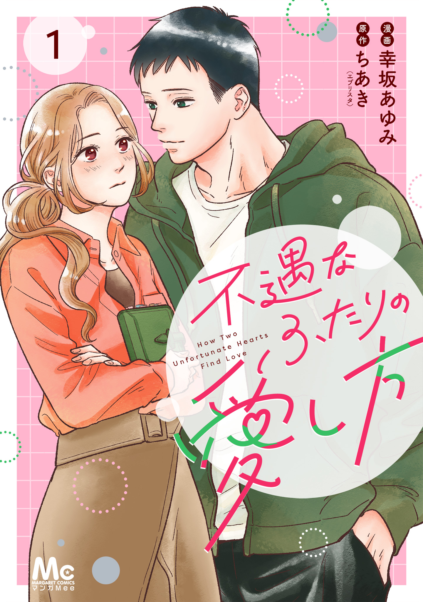 不遇なふたりの愛し方 1