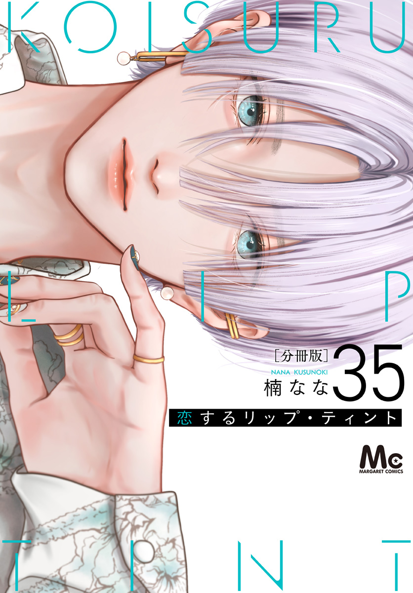 恋するリップ・ティント 分冊版