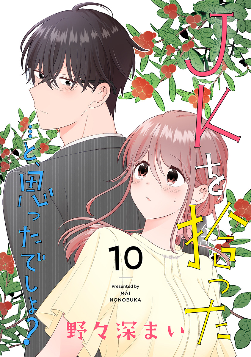 JKを拾った…と、思ったでしょ？