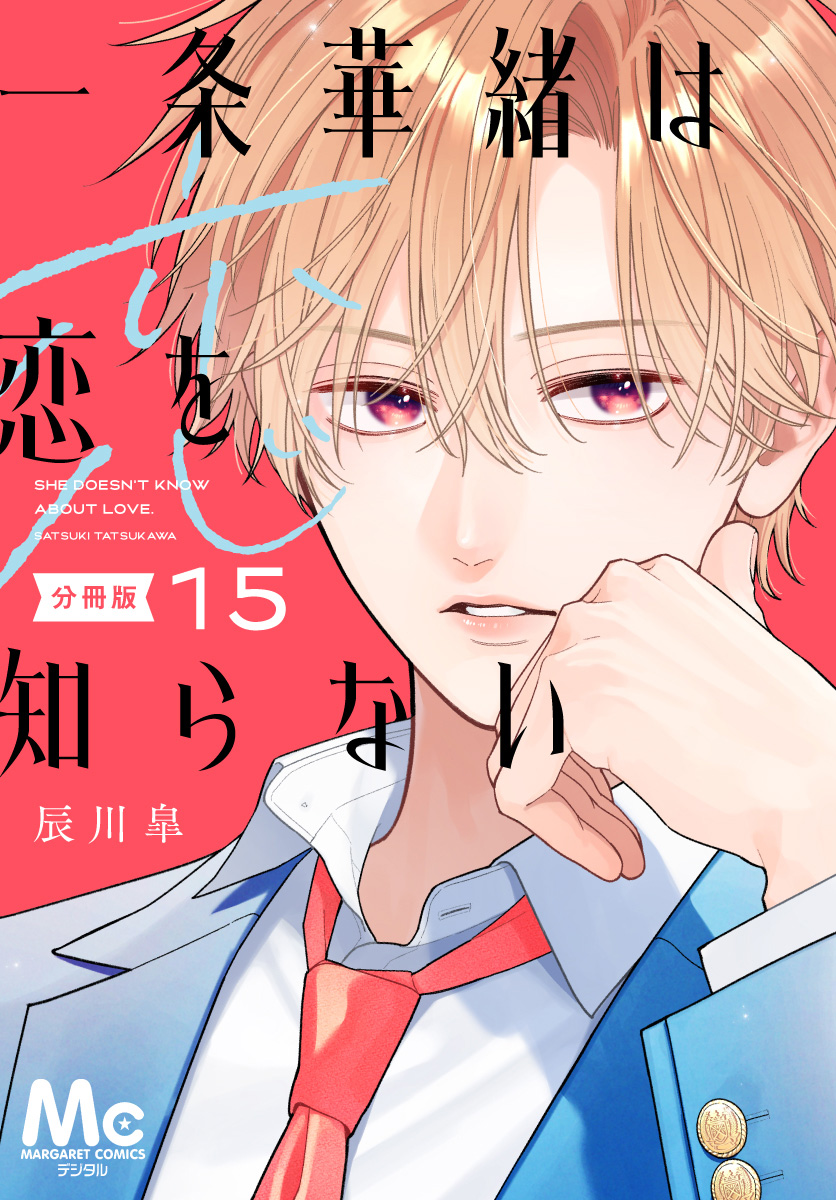 一条華緒は恋を知らない 分冊版