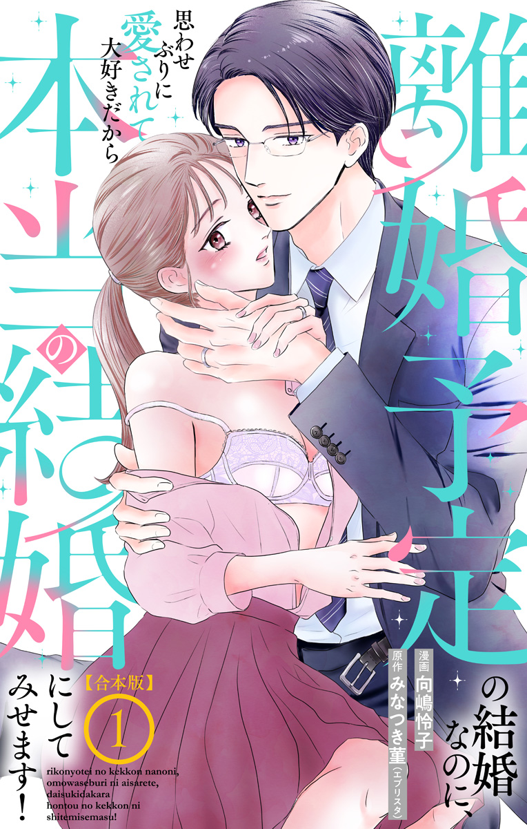 【合本版】離婚予定の結婚なのに、思わせぶりに愛されて、大好きだから本当の結婚にしてみせます！