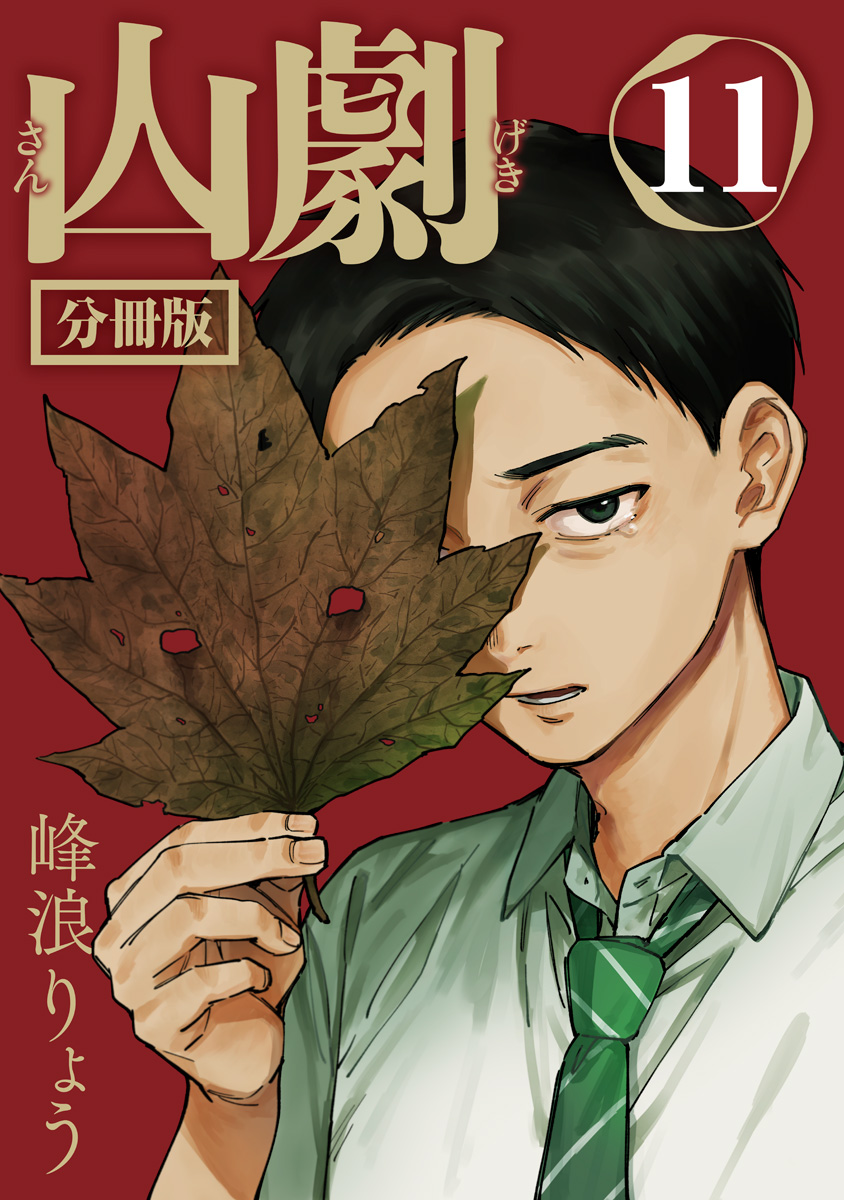 山劇 分冊版