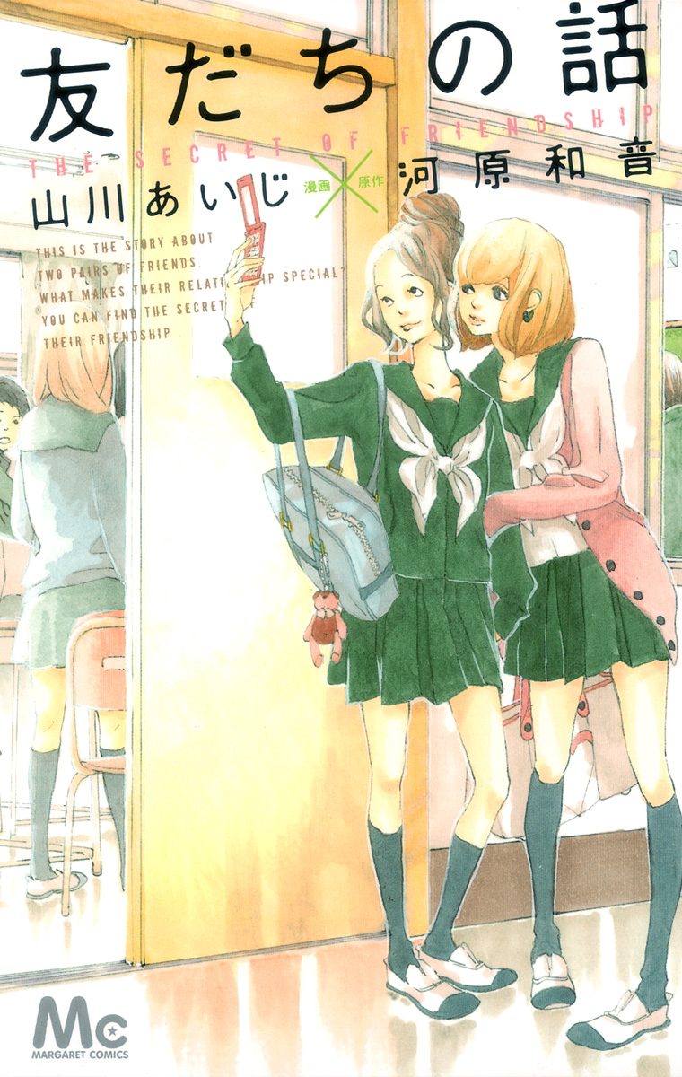 友だちの話【期間限定試し読み増量】