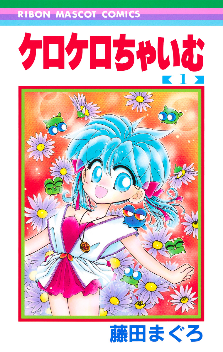ケロケロちゃいむ【期間限定無料】