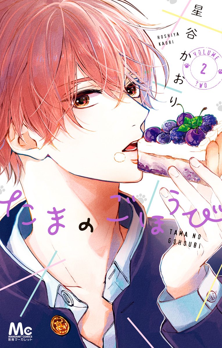 たまのごほうび【期間限定無料】