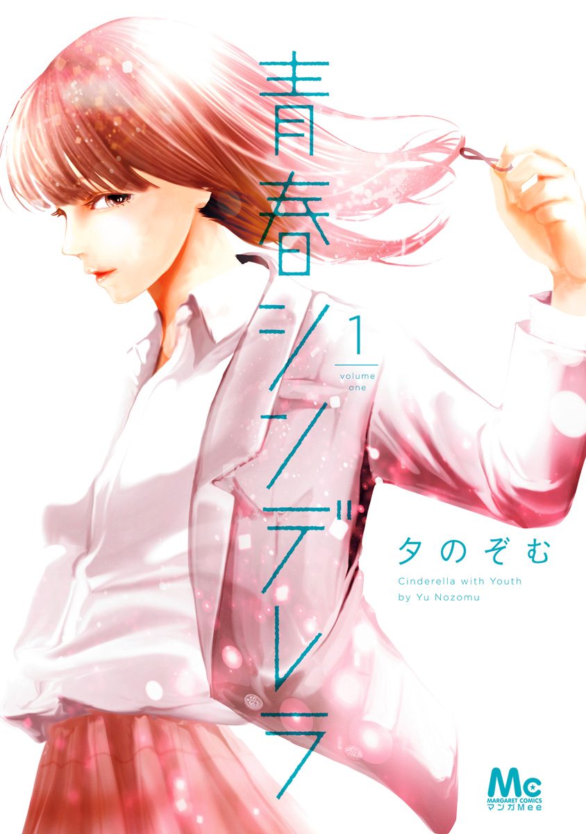 青春シンデレラ【期間限定無料】