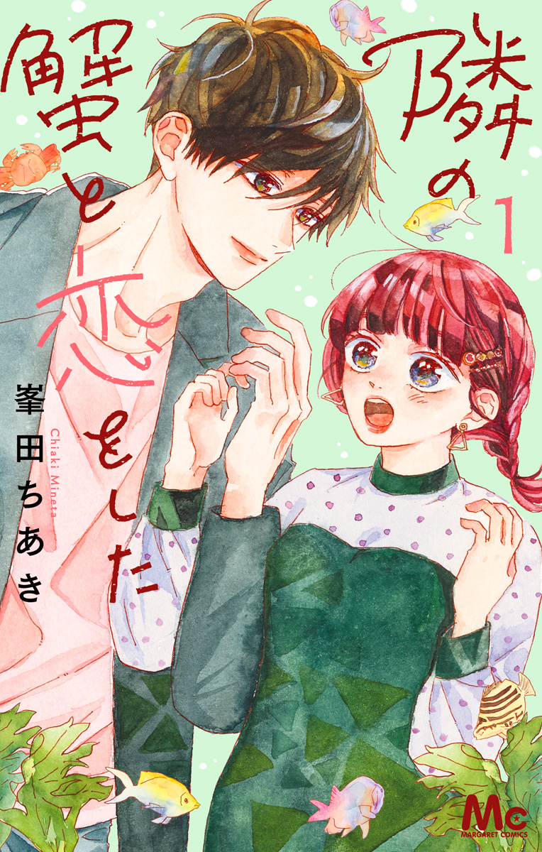 隣の蟹と恋をした【期間限定試し読み増量】