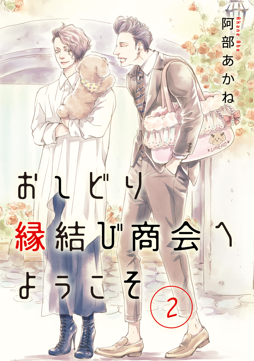 おしどり縁結び商会へようこそ 分冊版【期間限定無料】 2