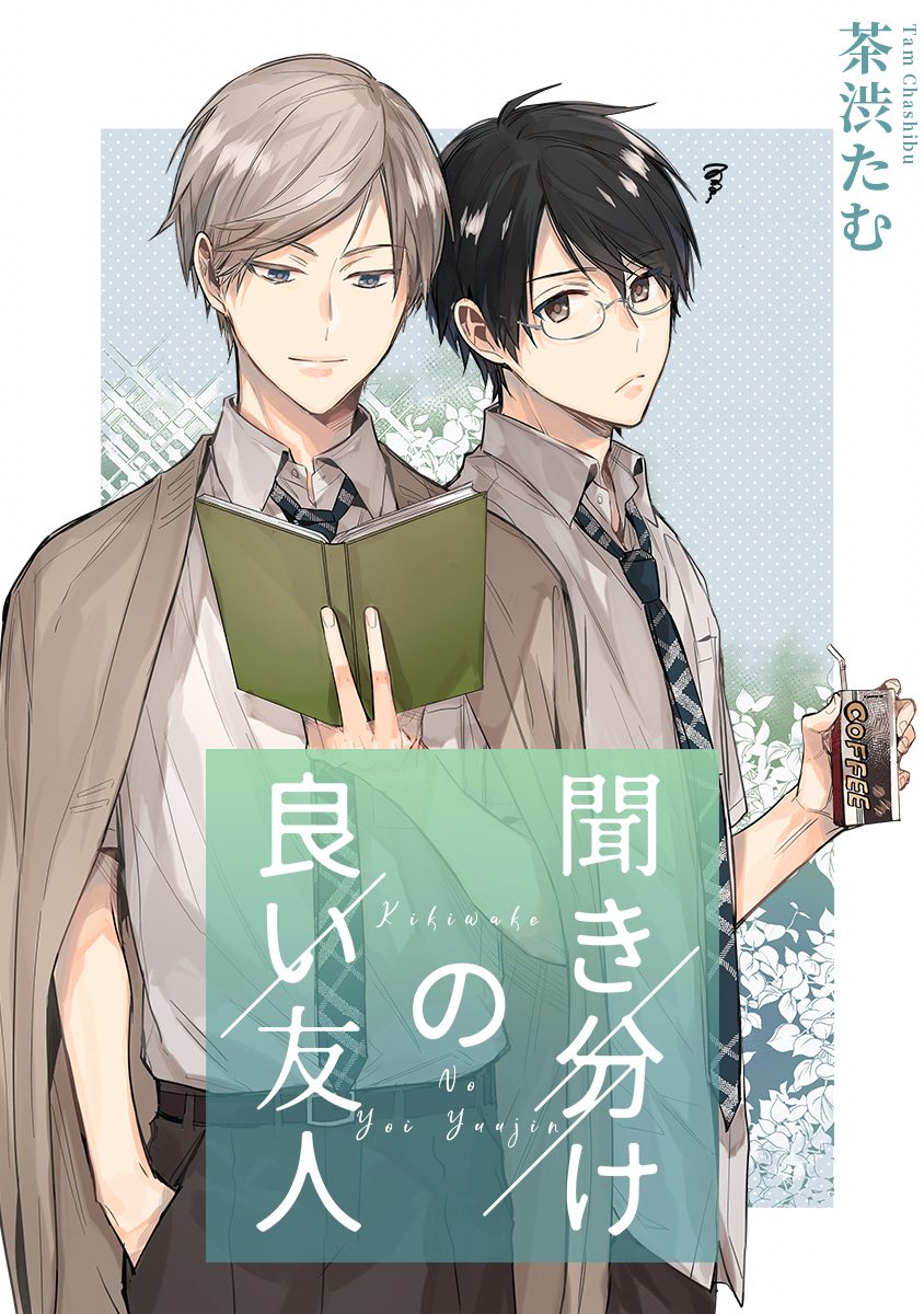 聞き分けの良い友人【期間限定試し読み増量】