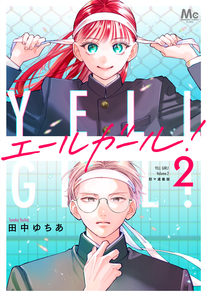 エールガール！ 別マ連載版【期間限定無料】