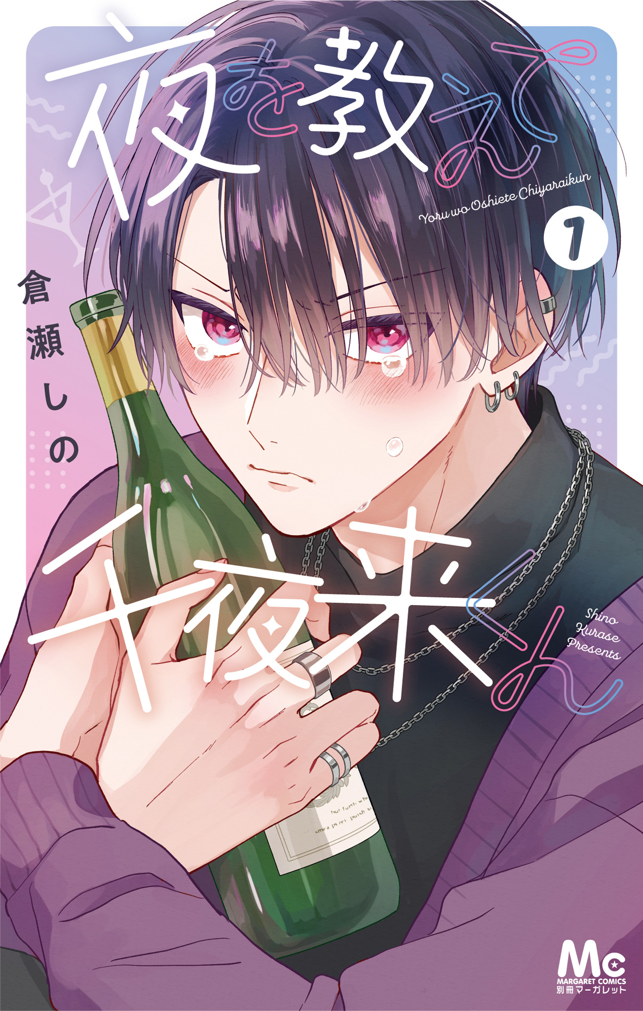 夜を教えて千夜来くん【期間限定無料】