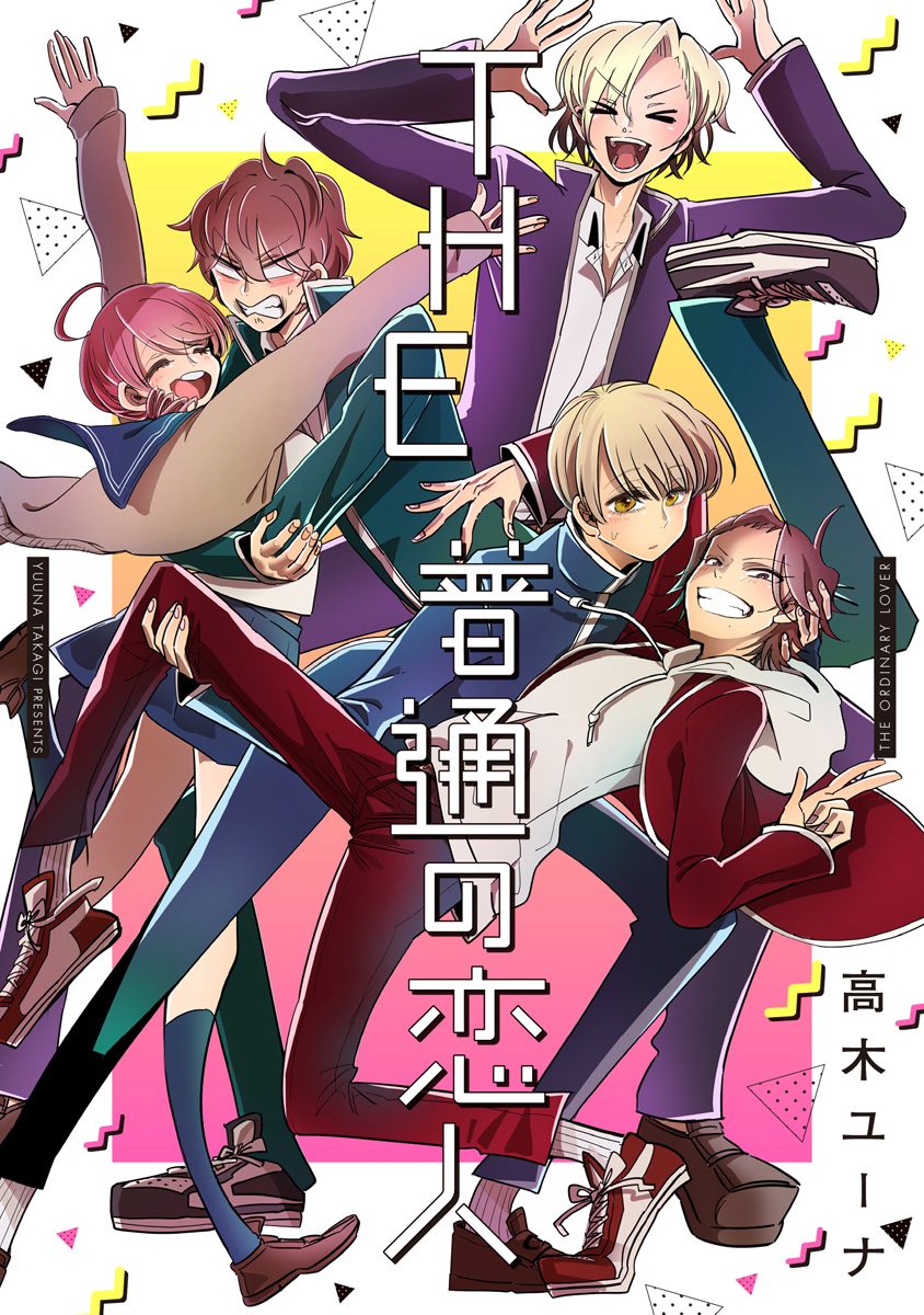 THE 普通の恋人【期間限定試し読み増量】