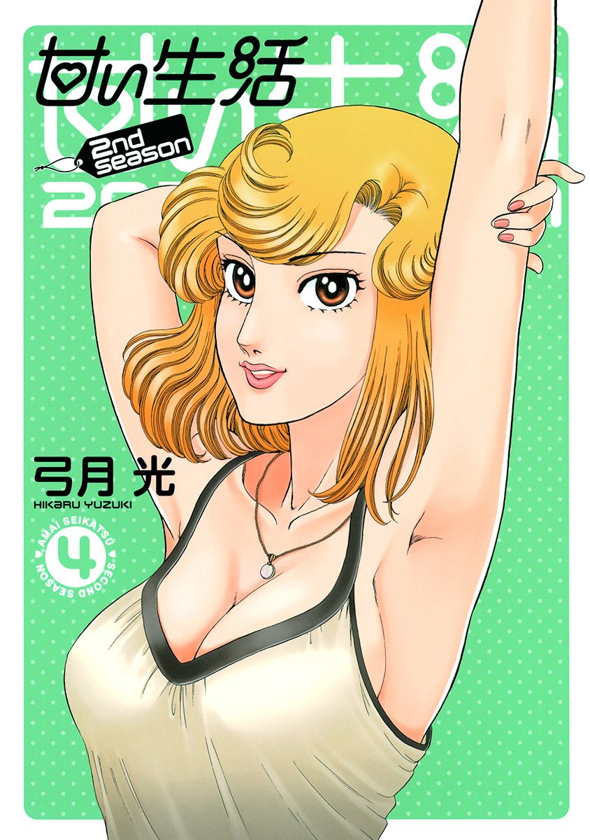 甘い生活 2nd season【期間限定無料】