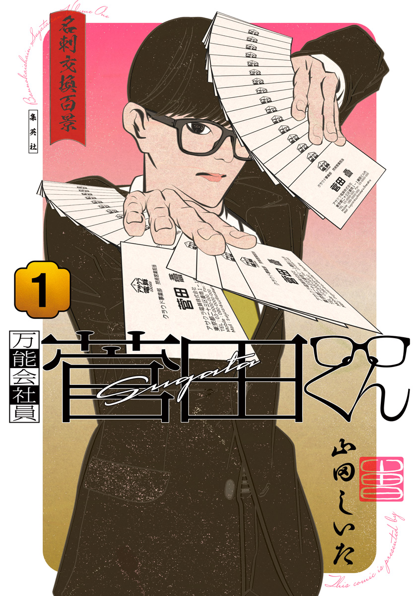 万能会社員 菅田くん【期間限定試し読み増量】