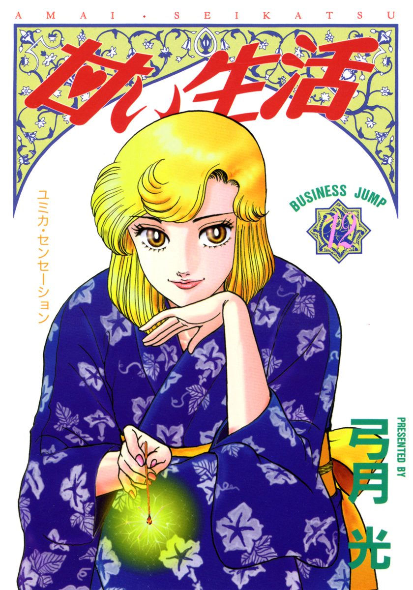 甘い生活【期間限定無料】