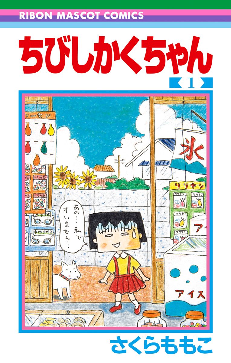 ちびしかくちゃん【期間限定試し読み増量】