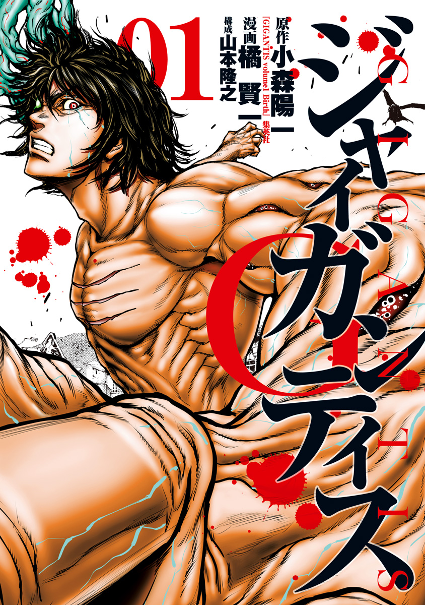 GIGANTIS―ジャイガンティス―【期間限定無料】