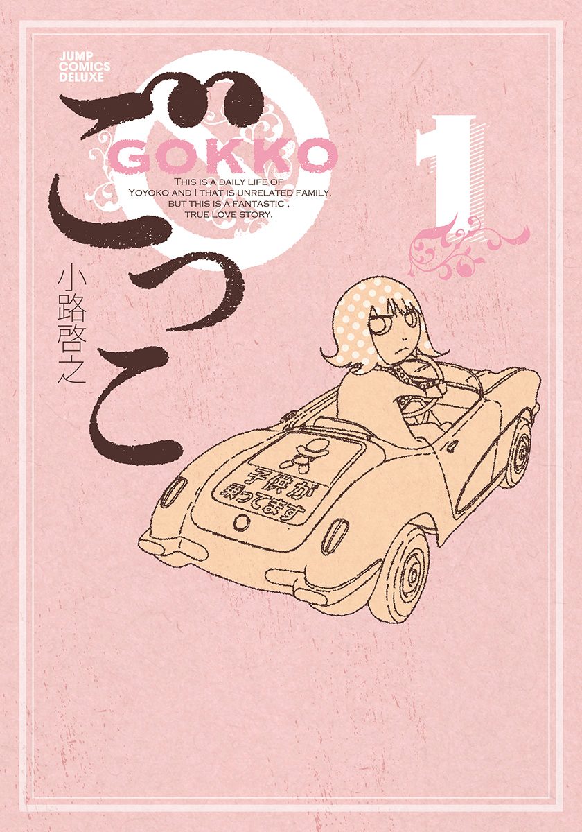 ごっこ【期間限定無料】