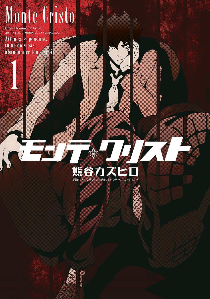 モンテ・クリスト【期間限定無料】