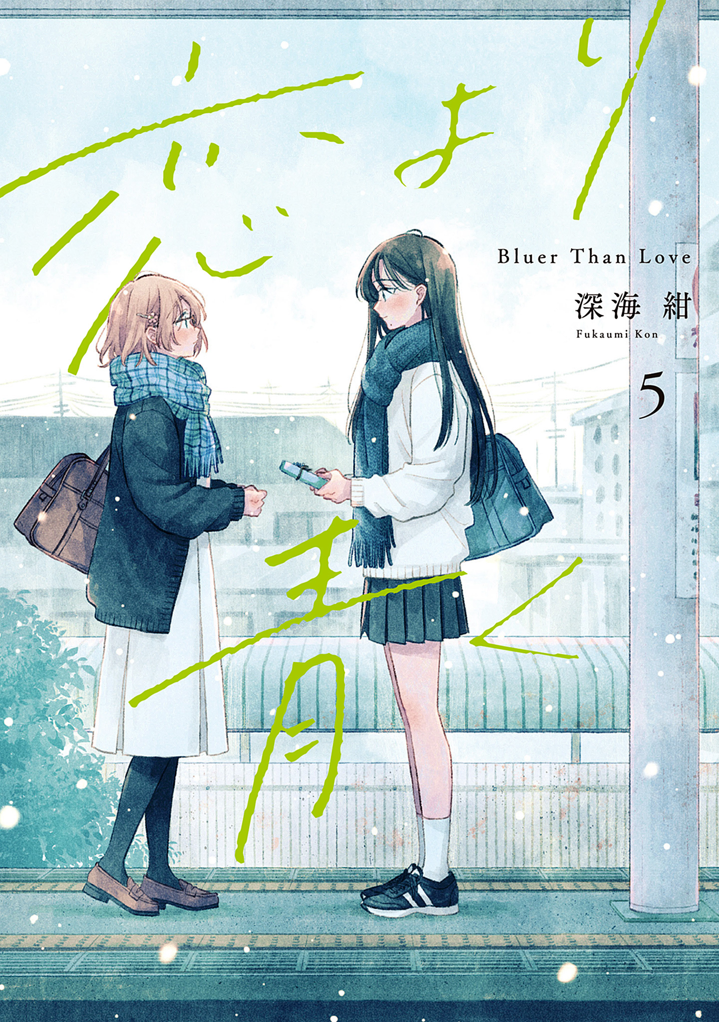 恋より青く