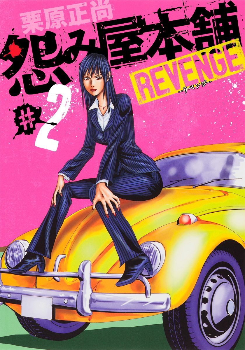 怨み屋本舗 REVENGE【期間限定無料】