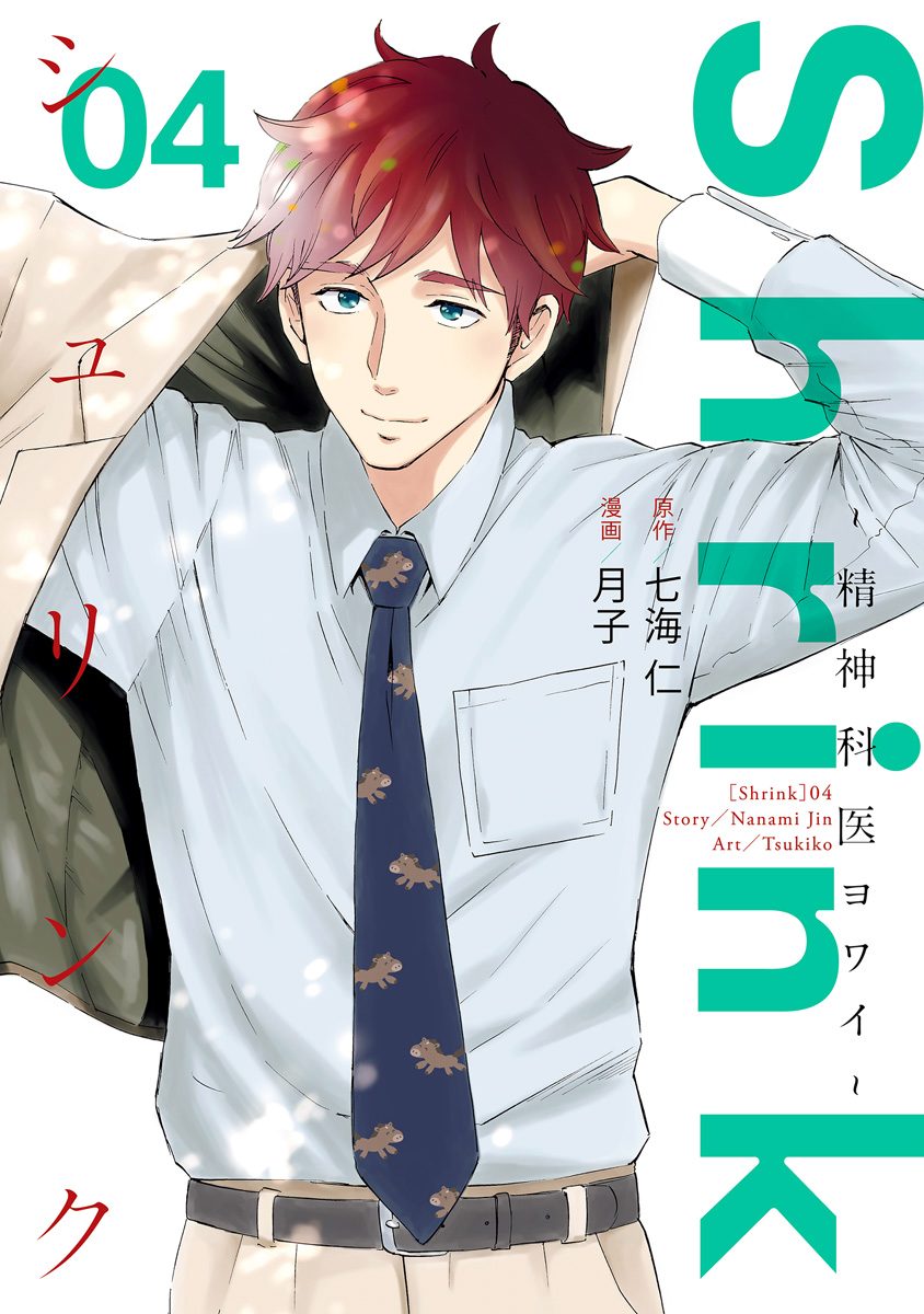 Shrink～精神科医ヨワイ～【期間限定無料】