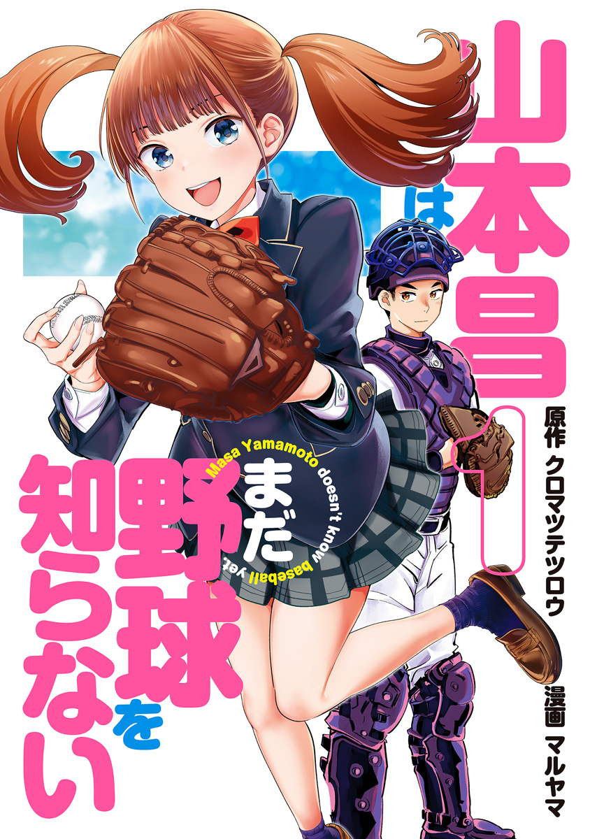 山本昌はまだ野球を知らない【期間限定試し読み増量】