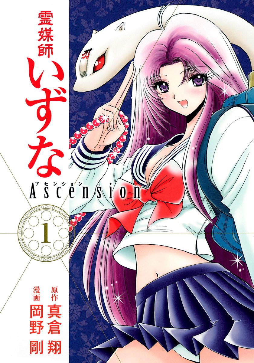 霊媒師いずな Ascension【期間限定無料】 1