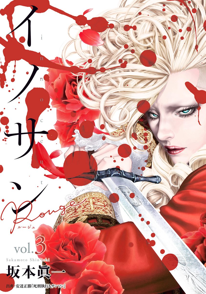 イノサン Rougeルージュ【期間限定無料】