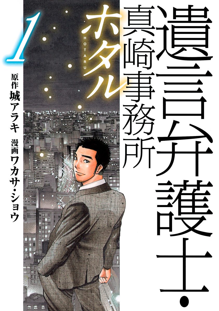 遺言弁護士・真崎事務所 ホタル【期間限定無料】