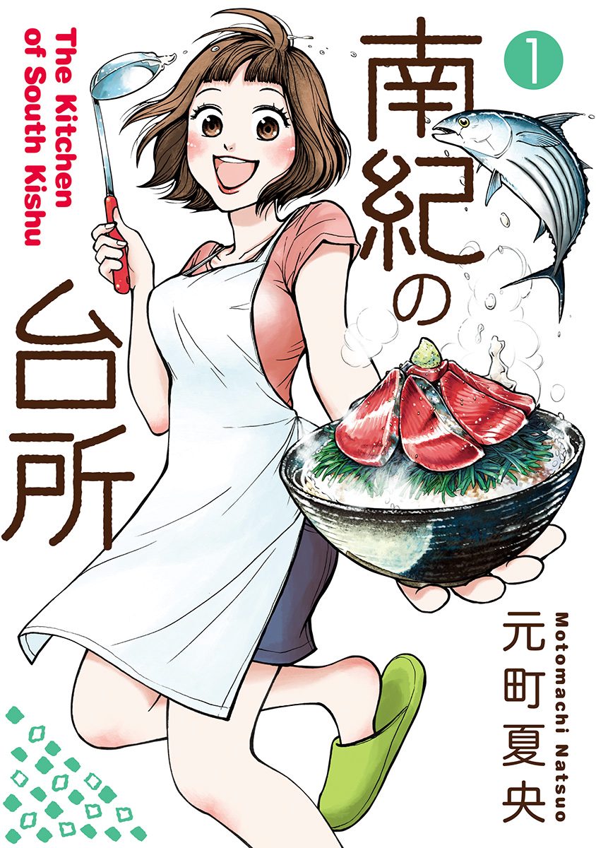 南紀の台所【期間限定無料】