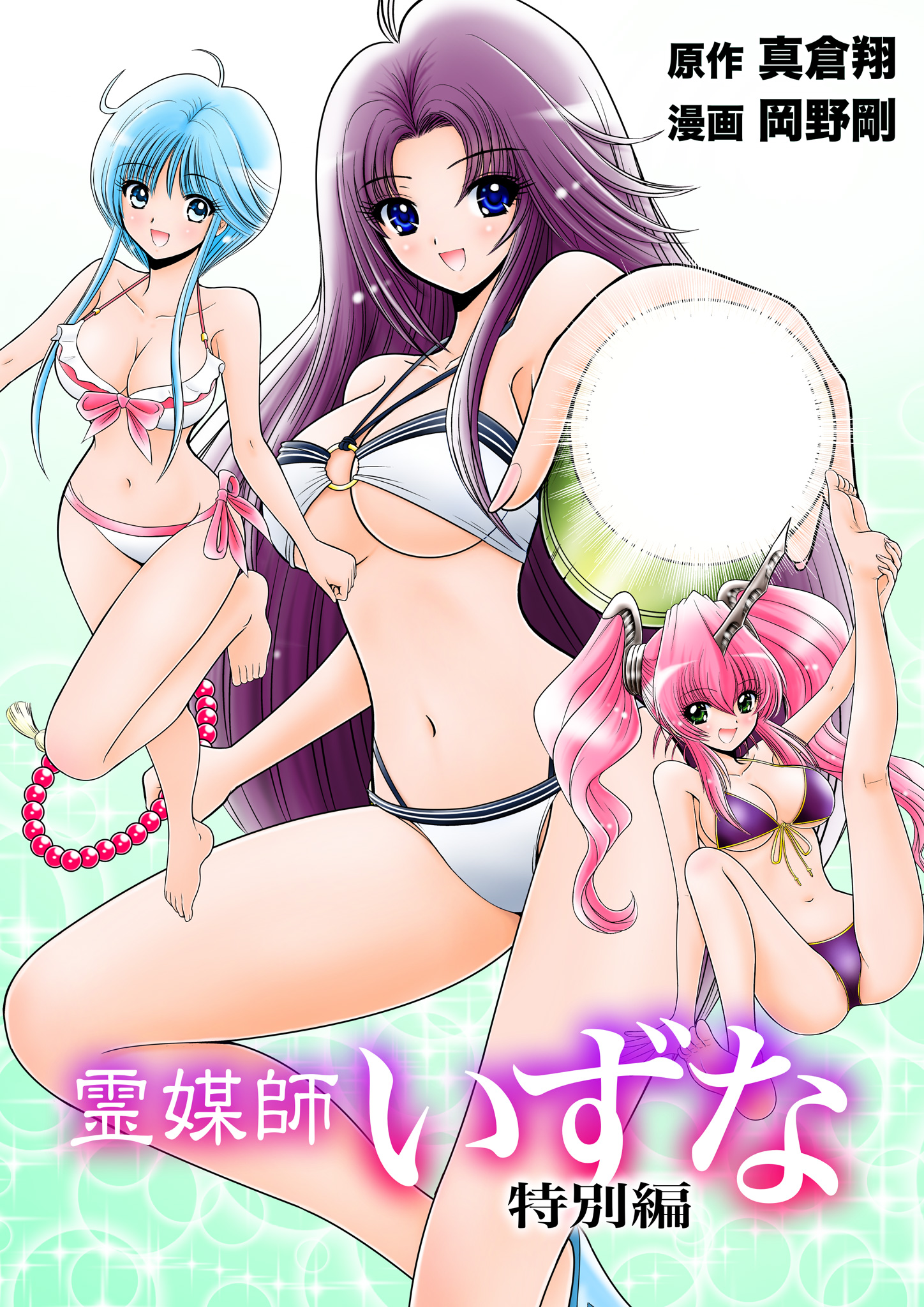 霊媒師いずな 特別編【期間限定試し読み増量】