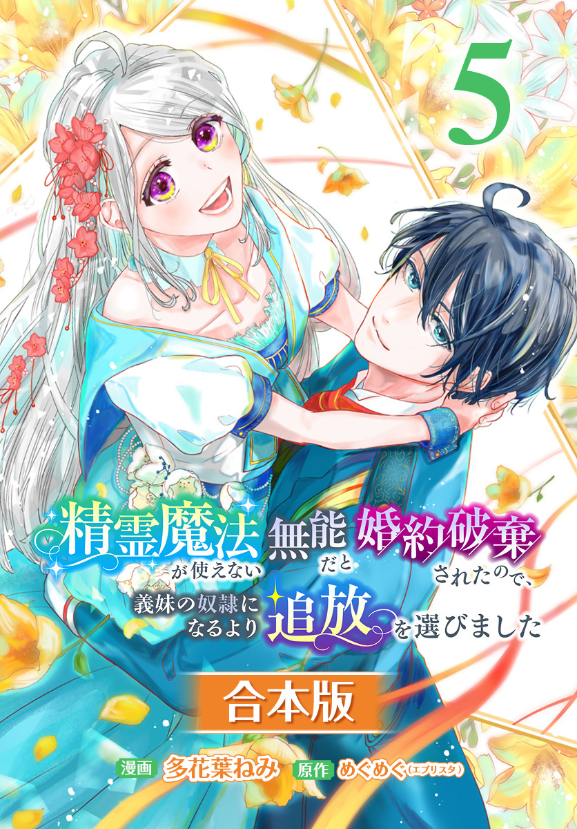 【合本版】精霊魔法が使えない無能だと婚約破棄されたので、義妹の奴隷になるより追放を選びました