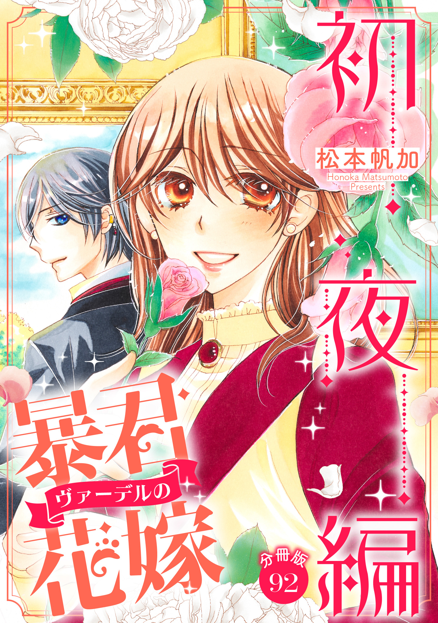 【分冊版】暴君ヴァーデルの花嫁 初夜編