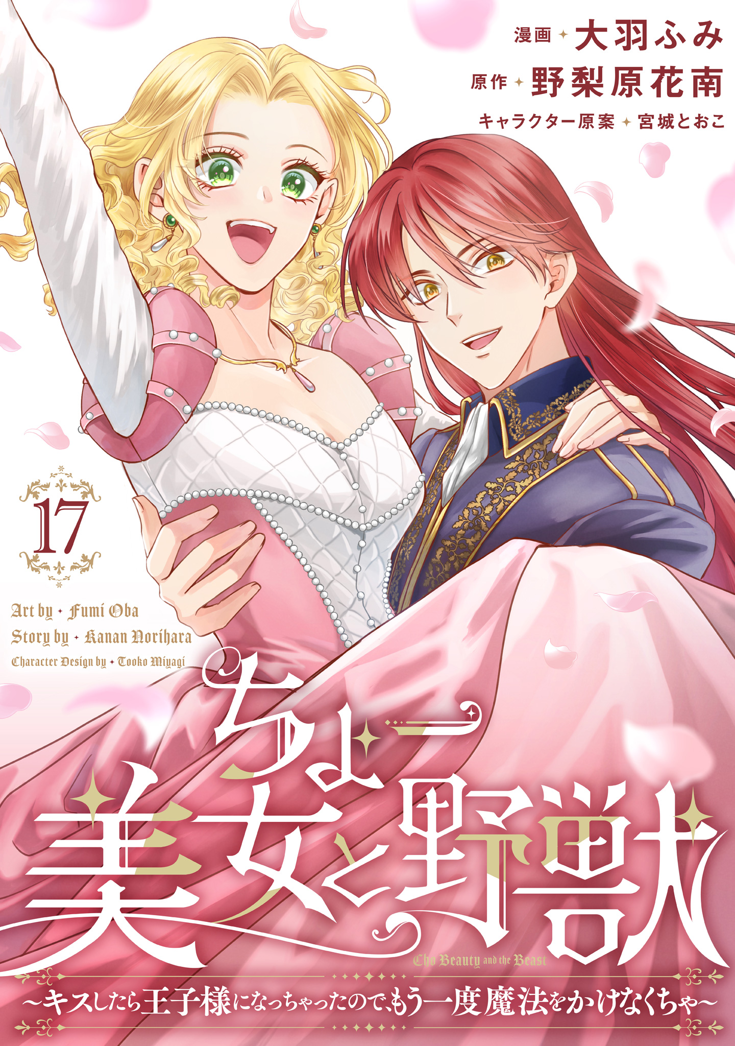 ちょー美女と野獣～キスしたら王子様になっちゃったので、もう一度魔法をかけなくちゃ～