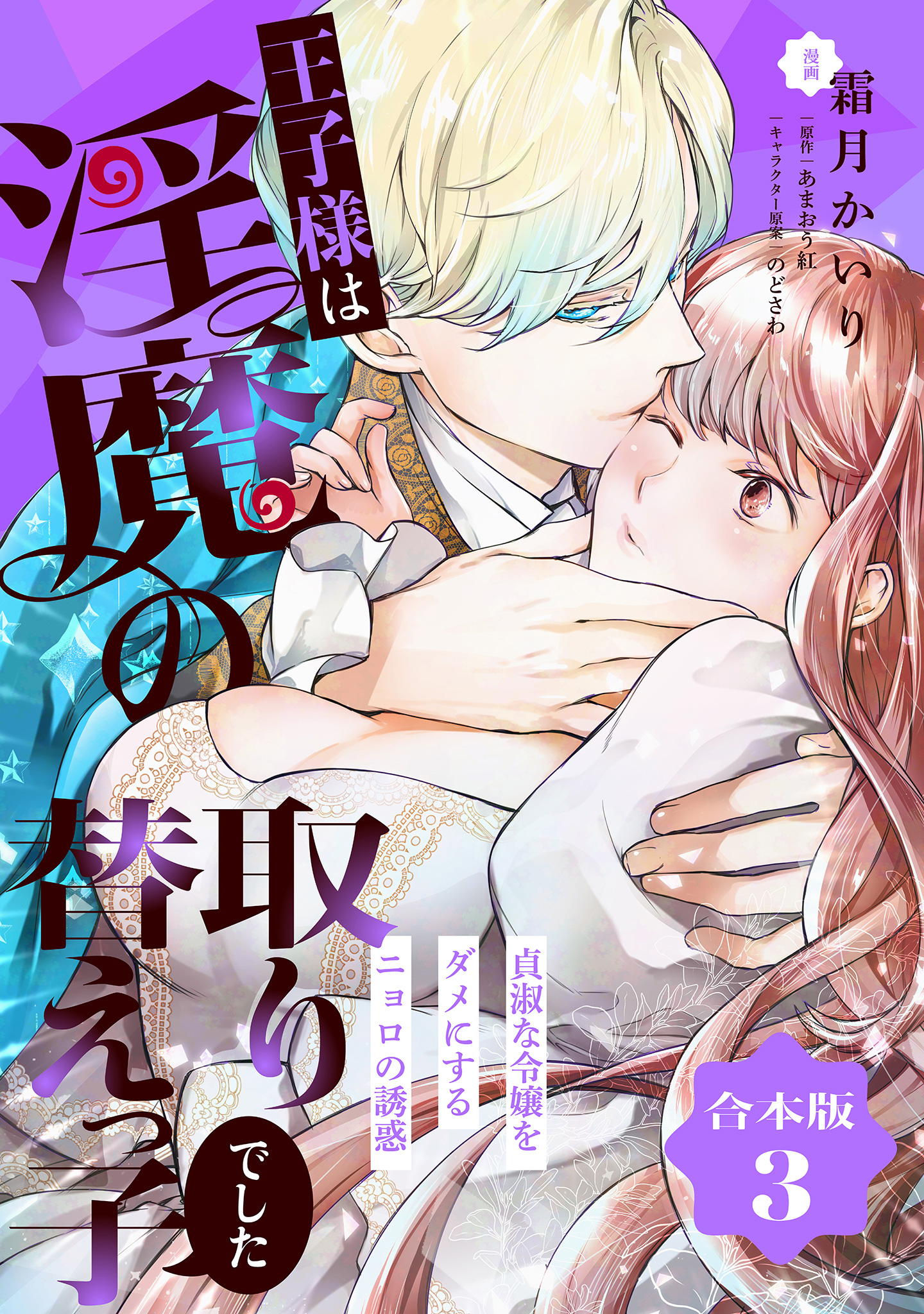 【合本版】王子様は淫魔の取り替えっ子でした 貞淑な令嬢をダメにするニョロの誘惑