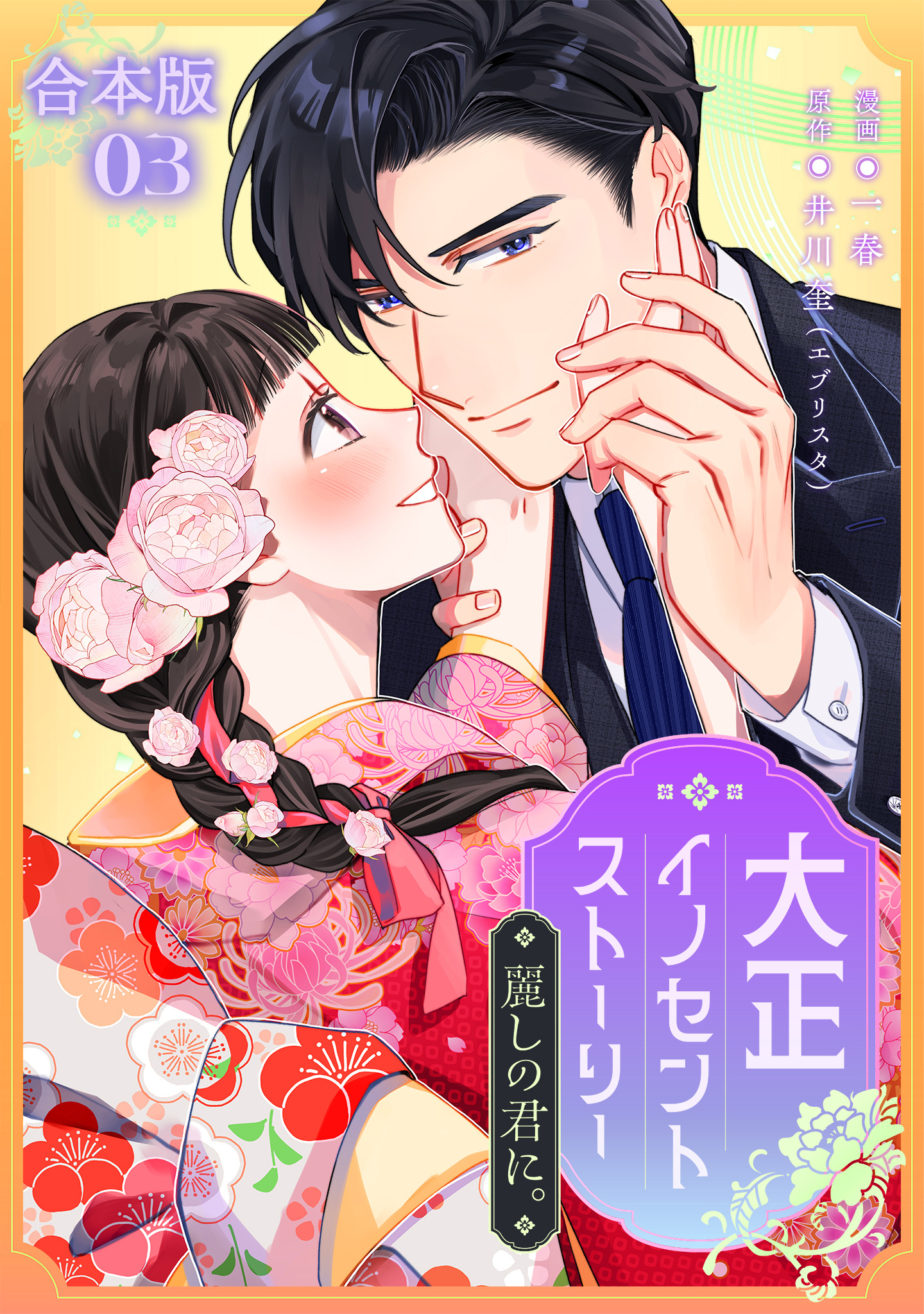 【合本版】大正イノセントストーリー 麗しの君に。