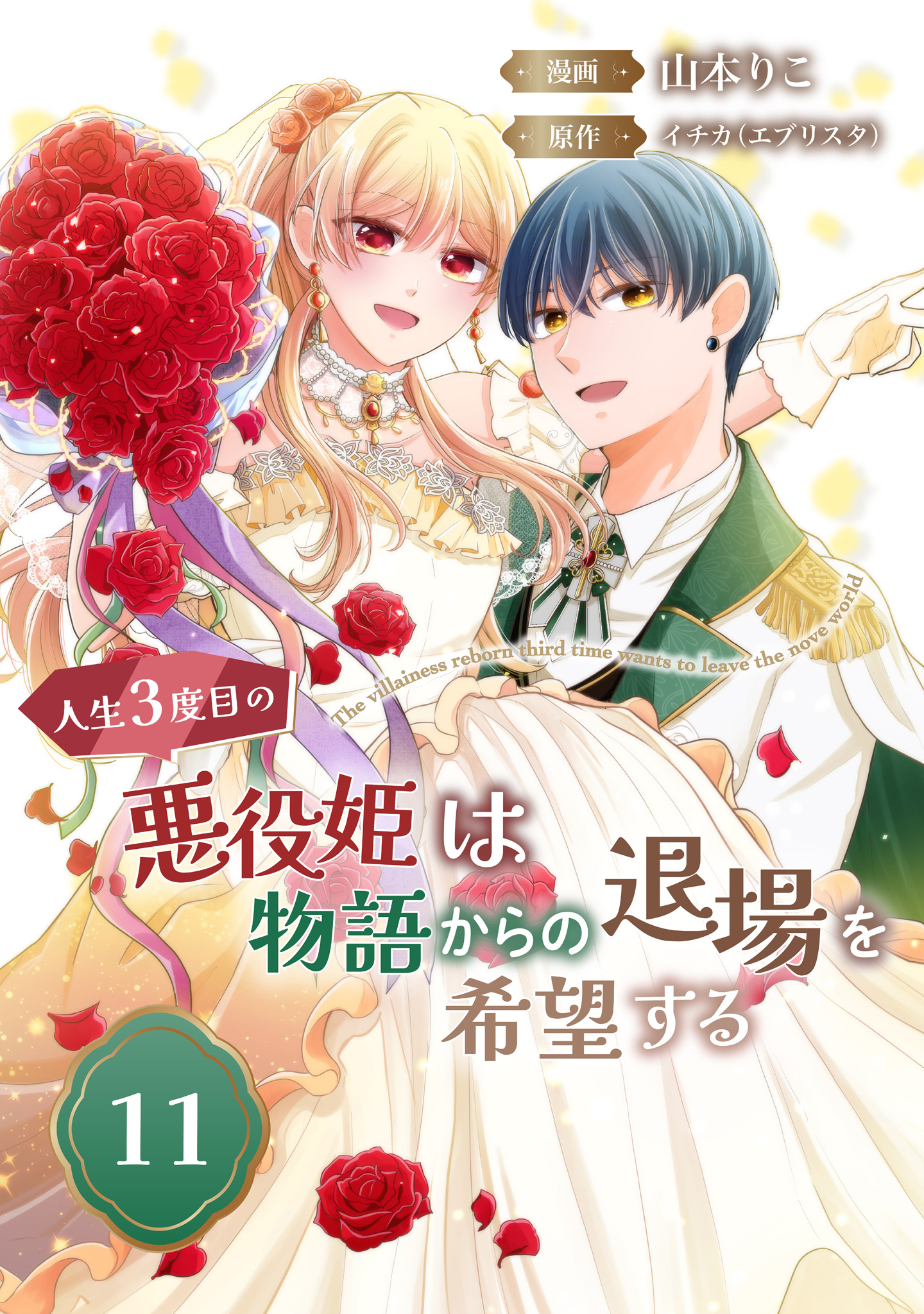 人生3度目の悪役姫は物語からの退場を希望する