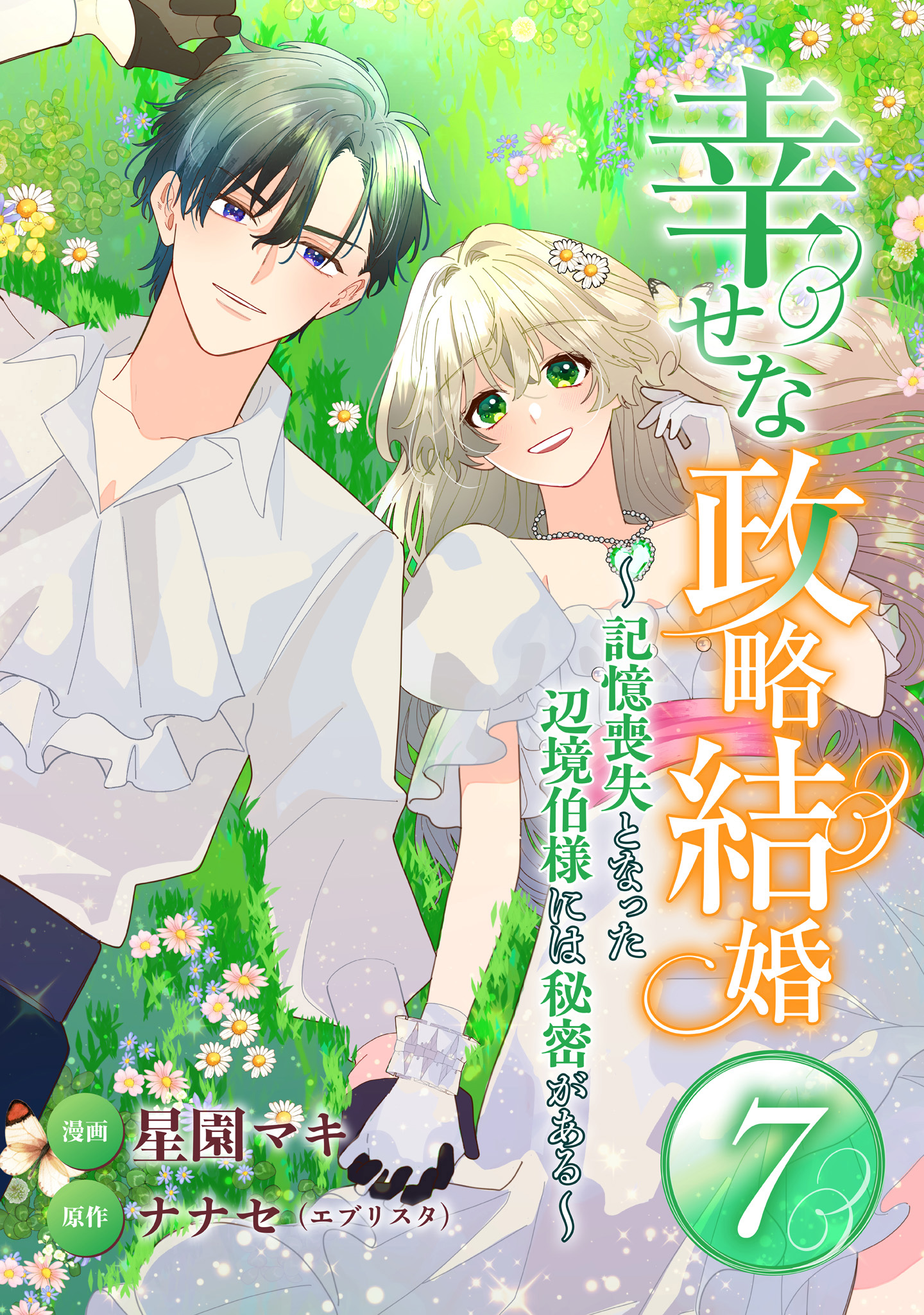 幸せな政略結婚～記憶喪失となった辺境伯様には秘密がある～