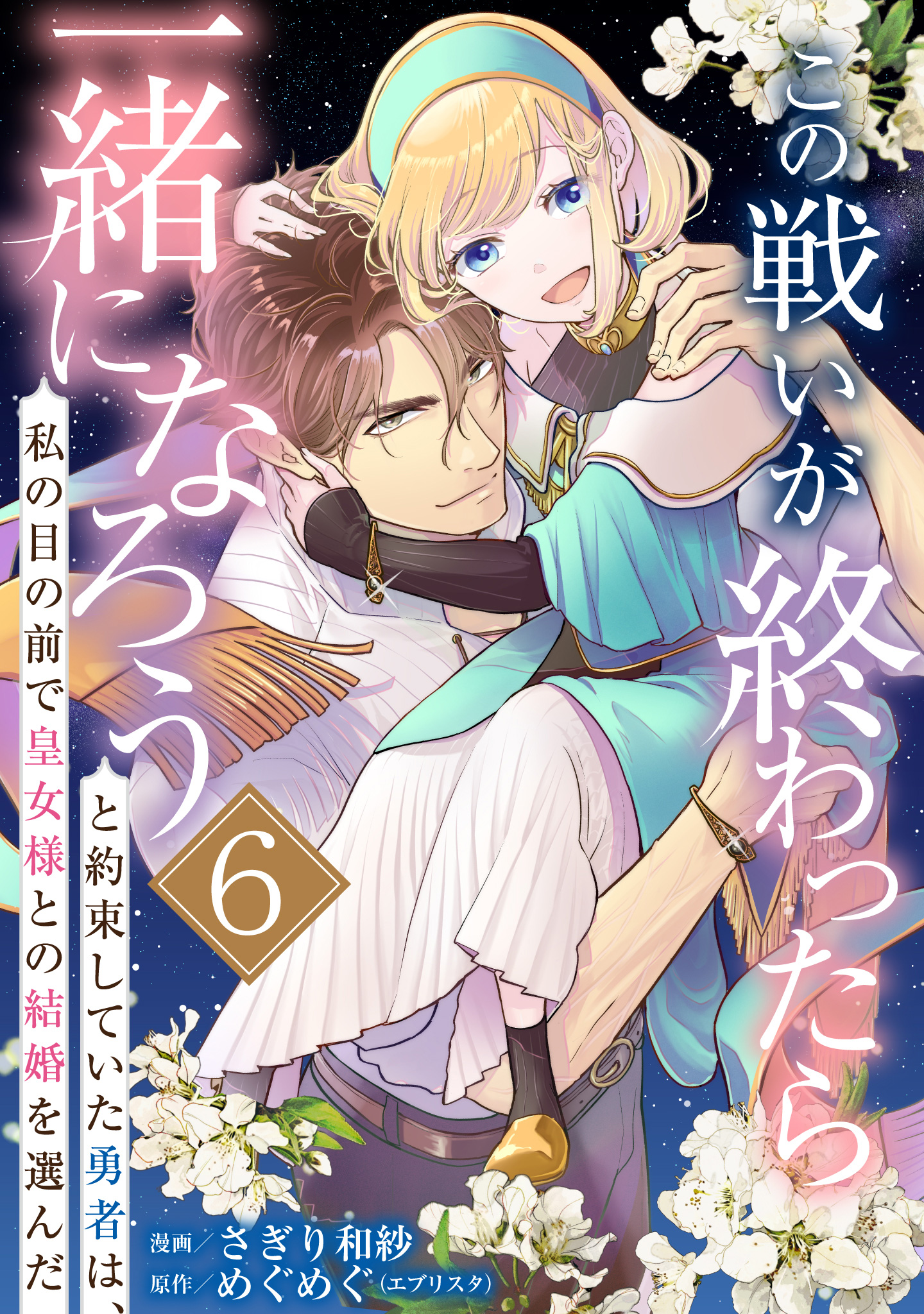 この戦いが終わったら一緒になろうと約束していた勇者は、私の目の前で皇女様との結婚を選んだ