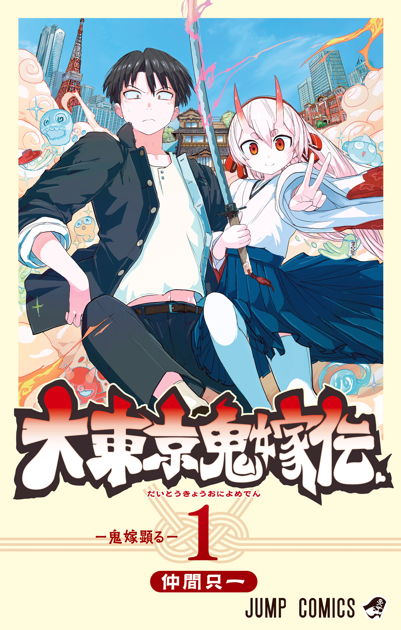 大東京鬼嫁伝【期間限定無料】