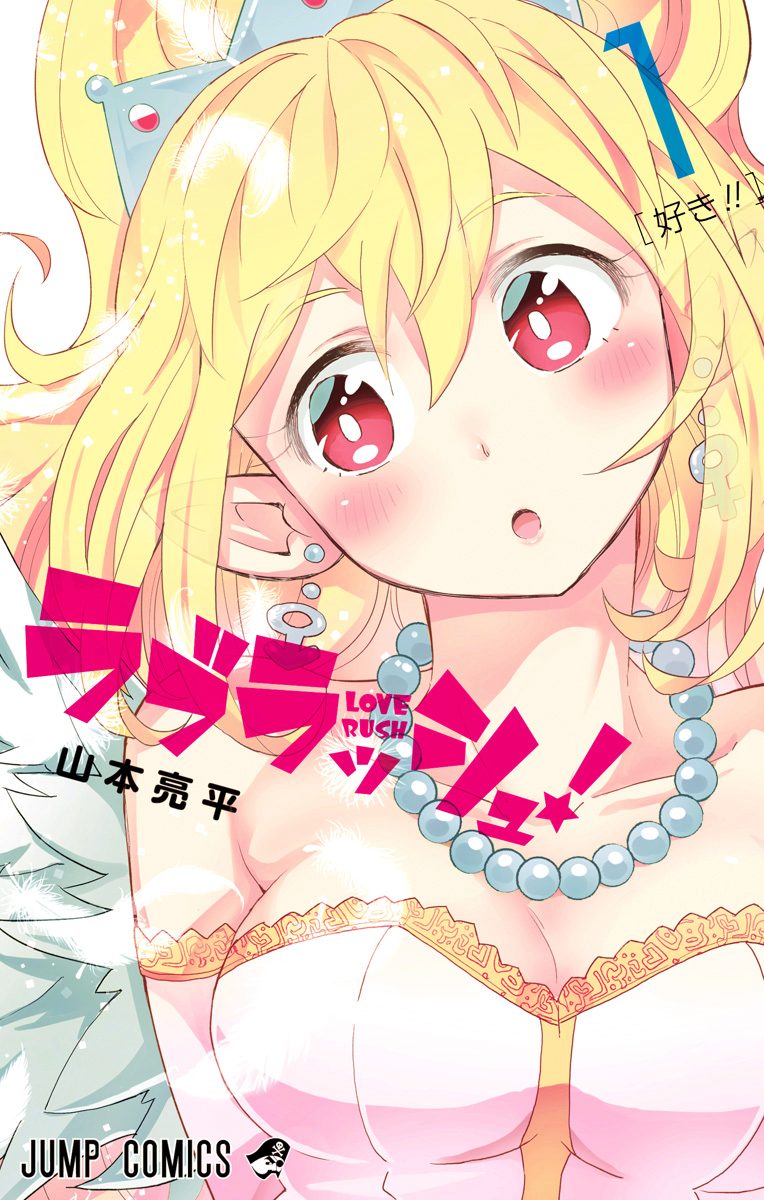 ラブラッシュ！【期間限定無料】