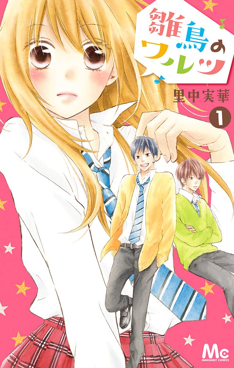 雛鳥のワルツ【期間限定無料】 1